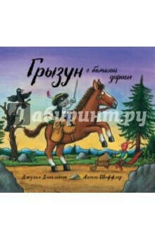 Грызун с большой дороги