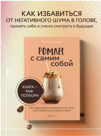 Роман с самим собой