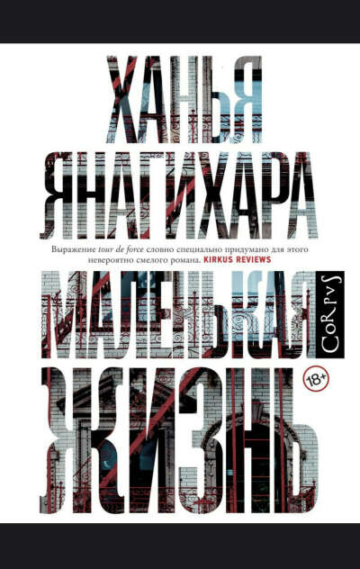 Книга «Маленькая жизнь» Ханья Янагихара