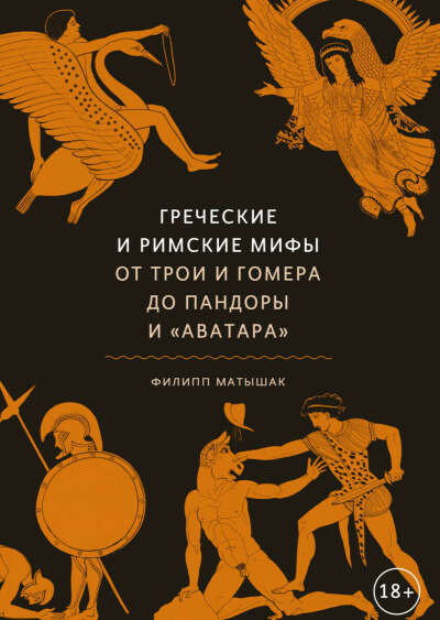 Греческие и римские мифы. От Трои и Гомера до Пандоры и Аватара