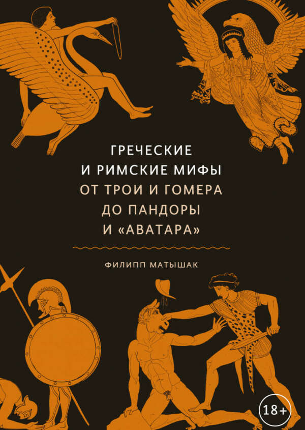 Книга Греческие и римские мифы