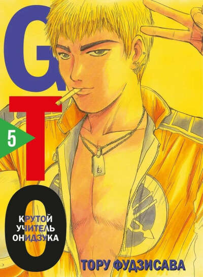 Крутой учитель Онидзука Книга 5