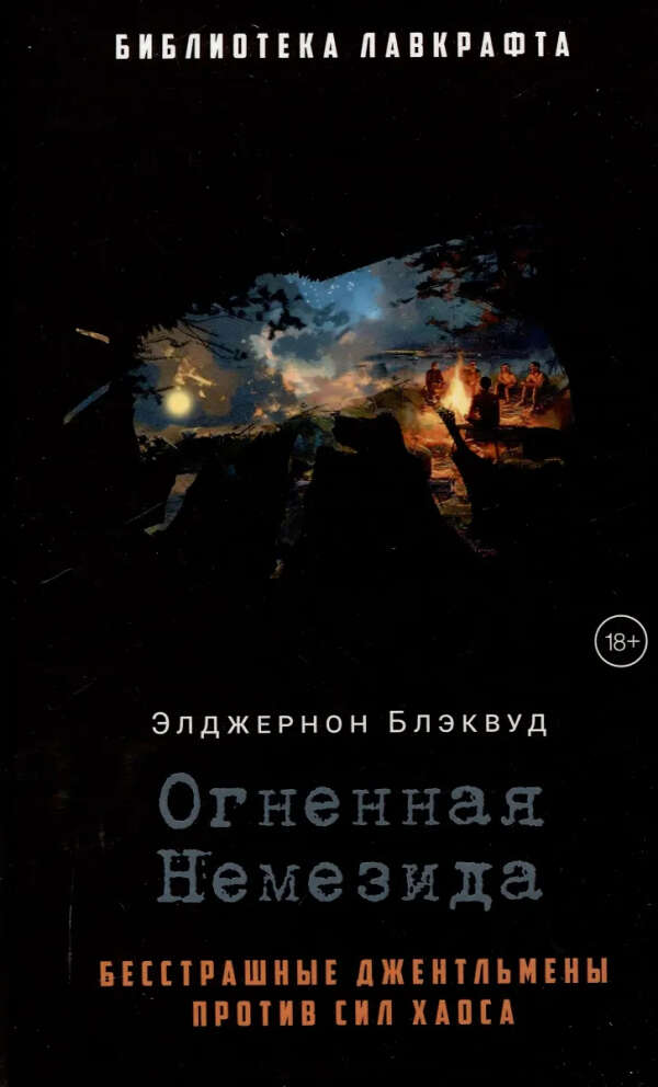 Огненная Немезида (Элджернон Блэквуд)