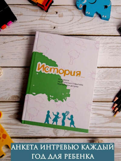 Книга анкета на каждый год