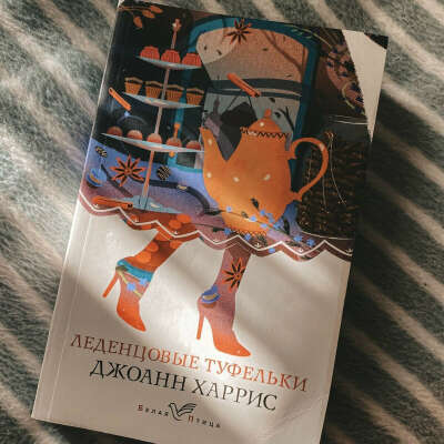 Книга Джоанн Харрис "Леденцовые туфельки" от Белой Птицы