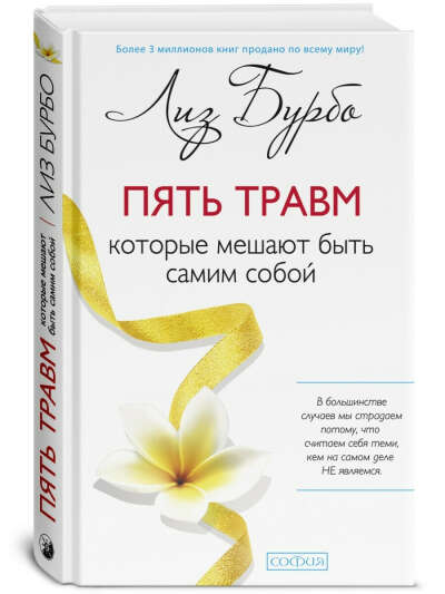 Книга "Пять травм"
