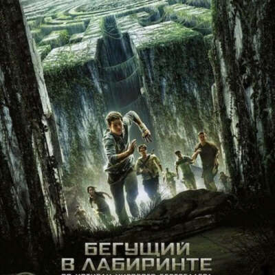 Бегущий в лабиринте