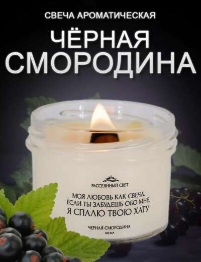 Свеча Чёрная смородина от Рассеянный свет
