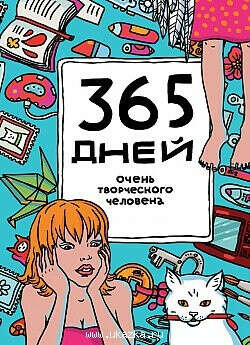 365 дней очень творческого человека. Ежедневник - на www.ukazka.ru