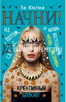Начни! Не потом, а сейчас