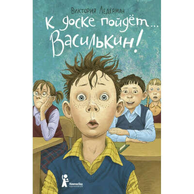 к доске идет василькин