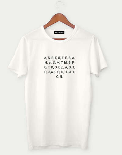 Футболка "Алфавит"