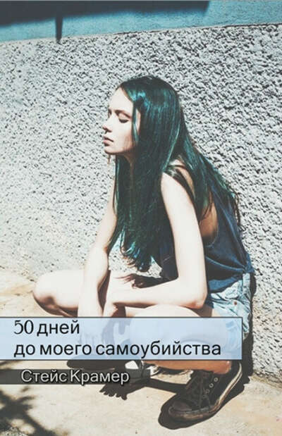50 дней до моего самоубийства