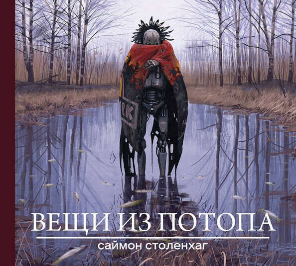Столенхаг Саймон. Вещи из потопа.