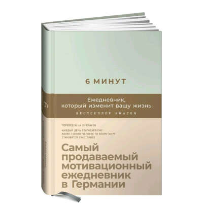 Ежедневник 6 минут