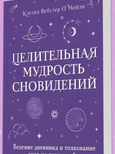 Целительная мудрость сновидений