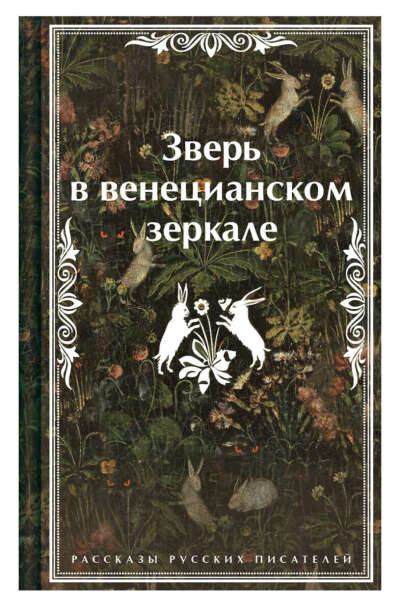 Зверь в венецианском зеркале. Рассказы русских писателей (Леонид Андреев, Николай Гумилев, Федор Сологуб) 📖 купить книгу по выгодной цене в «Читай-город» ISBN 978-5-04-204289-8