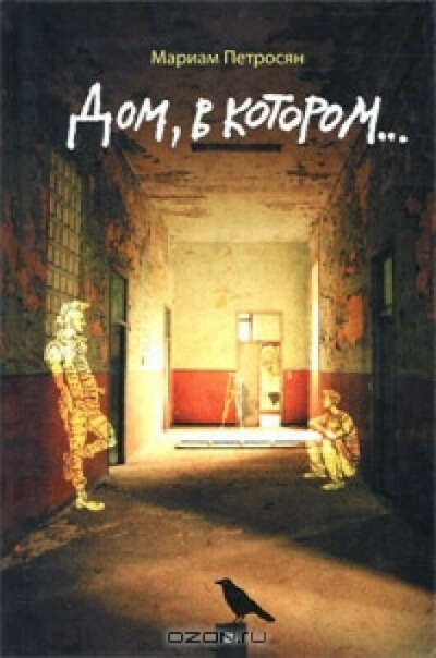 Книги «Дом в котором»