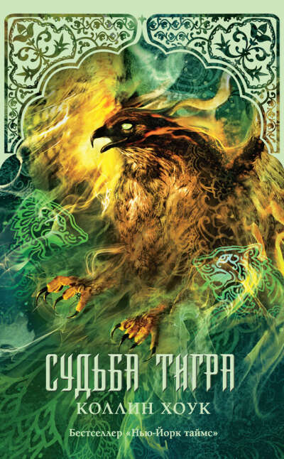 Хочу книгу Коллина Хоука "Судьба Тигра"