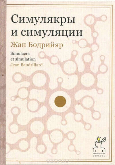 Ж.Бодрийяр - Симулякры и симуляции