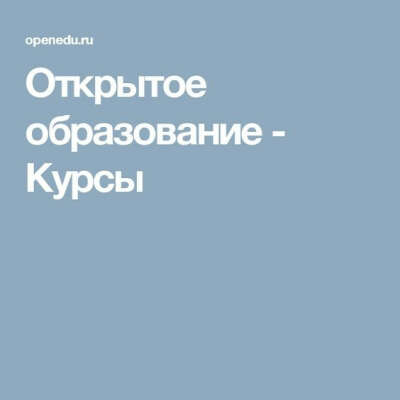Пройти 8 онлайн-курсов