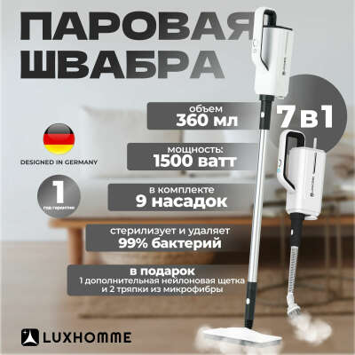 Паровая швабра с насадками LUXHOMME SC-100 Max 7 в 1, электрошвабра 1500 ватт, пароочиститель и отпариватель с подачей пара 25-32 г/мин электрический для уборки дома в подарок, 360мл