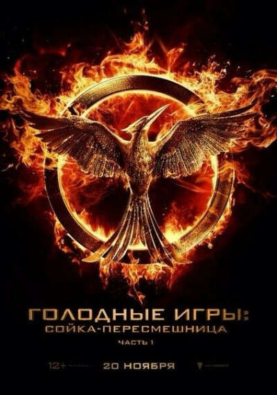 Хочу посмотреть Голодные Игры: сойка-пересмешница