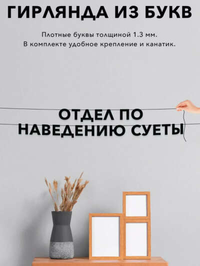 Гирлянда из букв черная - Отдел по наведению суеты