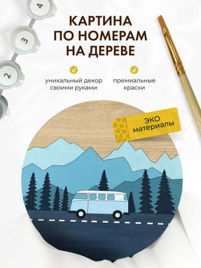 Интерьерная картина по номерам на дереве "Путешествие"