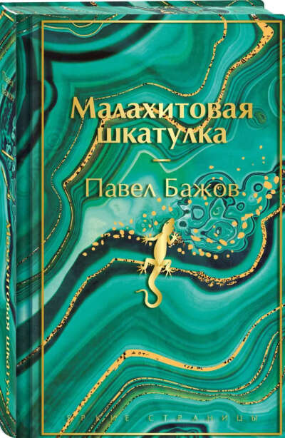 Малахитовая шкатулка
