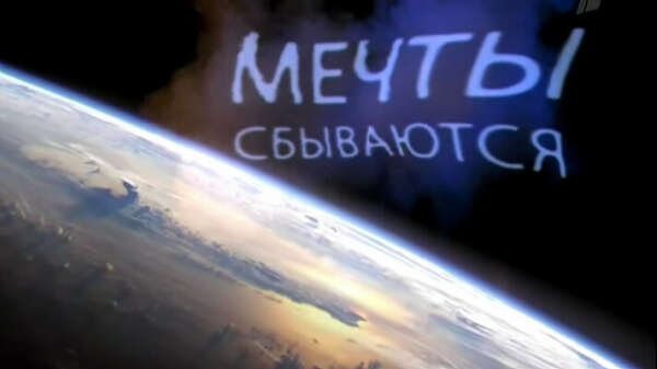 Чтобы сбылись все мечты