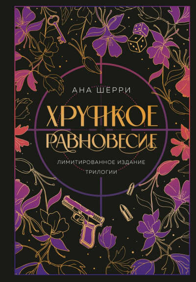 Хрупкое равновесие | Ана Шерри, лимитированное издание трилогии
