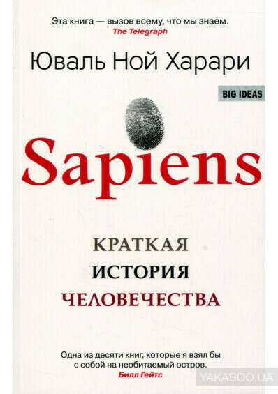 Sapiens. Краткая история человечества