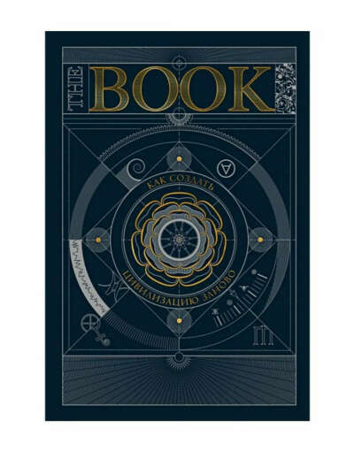 The Book. Как создать цивилизацию заново