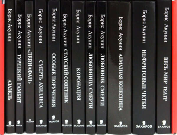 Собрать все книги Акунина