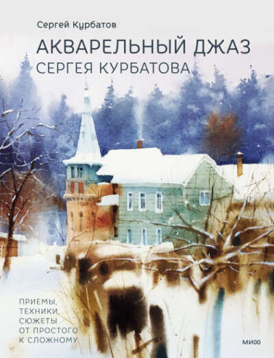 книга "акварельный джаз"