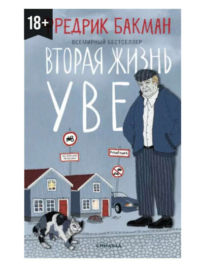 Вторая жизнь Уве.