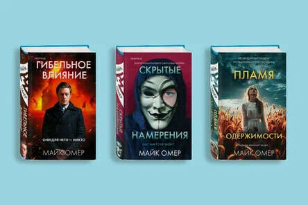 Трилогия Майка Омера об Эбби Мален