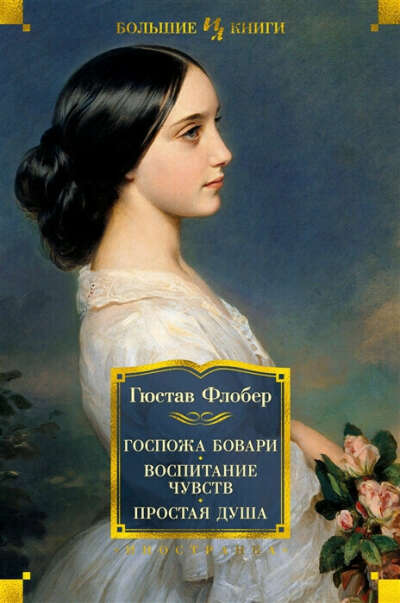 "Госпожа Бовари. Воспитание чувств. Простая душа" Гюстав Флобер