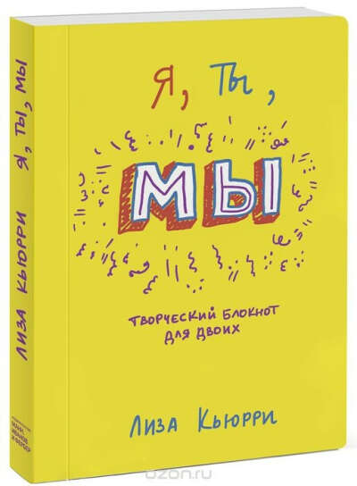 Я, ты, МЫ. Творческий блокнот для двоих.