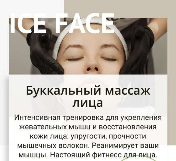 Буккальный массаж лица от ICE FACE