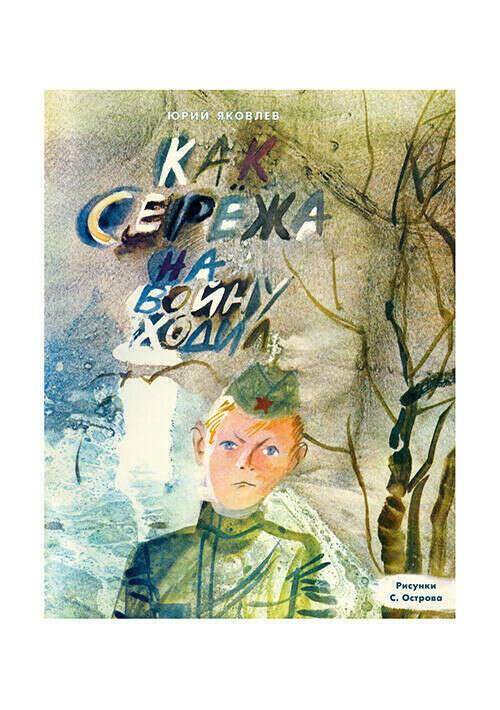 Книга Как Сережа на войну ходил в интернет-магазине издательства детских книг «Нигма»