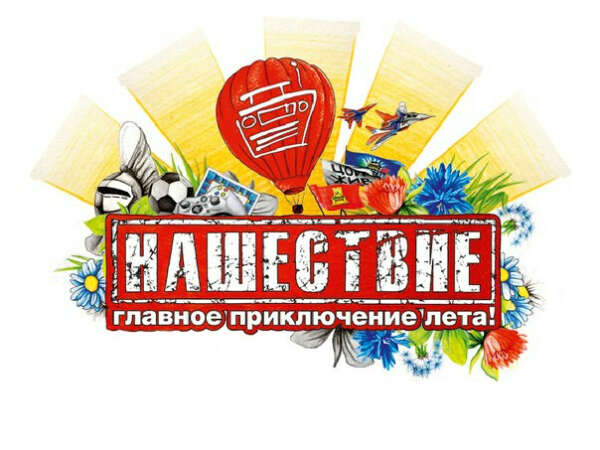 Поехать на Нашествие с хорошей компанией!