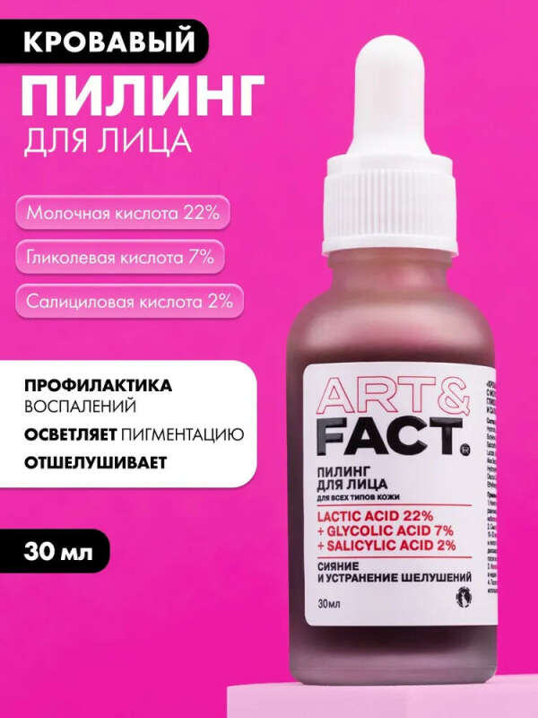 ART&FACT. / Кровавый пилинг для лица
