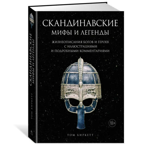 Скандинавские мифы и легенды. Жизнеописания богов и героев с иллюстрациями и подробными комментариями