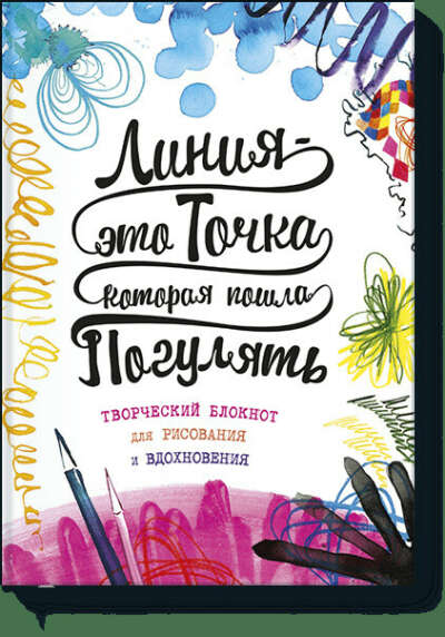 Линия — это точка, которая пошла погулять (Джо Фернихо, Лорен Фарнсворт) — купить в МИФе