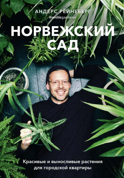 Книга «Норвежский сад. Красивые и выносливые растения для городской квартиры" автора (Андерс Рёйнеберг)