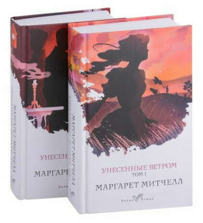 Маргарет Митчелл «Унесенные ветром»