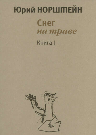 Ю. Норштейн  "Снег на траве" 1 и 2