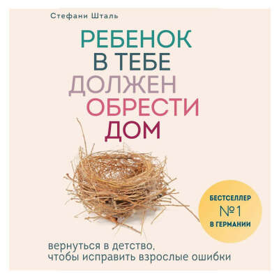 И ЗА ЭТО МАМА БЫ УБИЛА    Ребенок в тебе должен обрести дом. Вернуться в детство, чтобы исправить взрослые ошибки